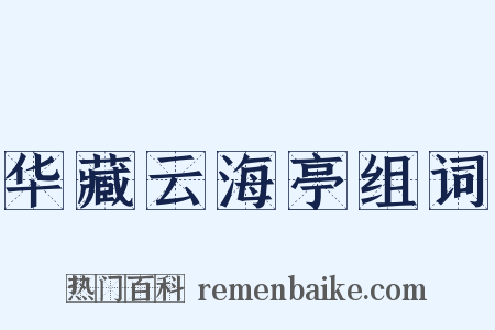 华藏云海亭组词是什么意思的图片